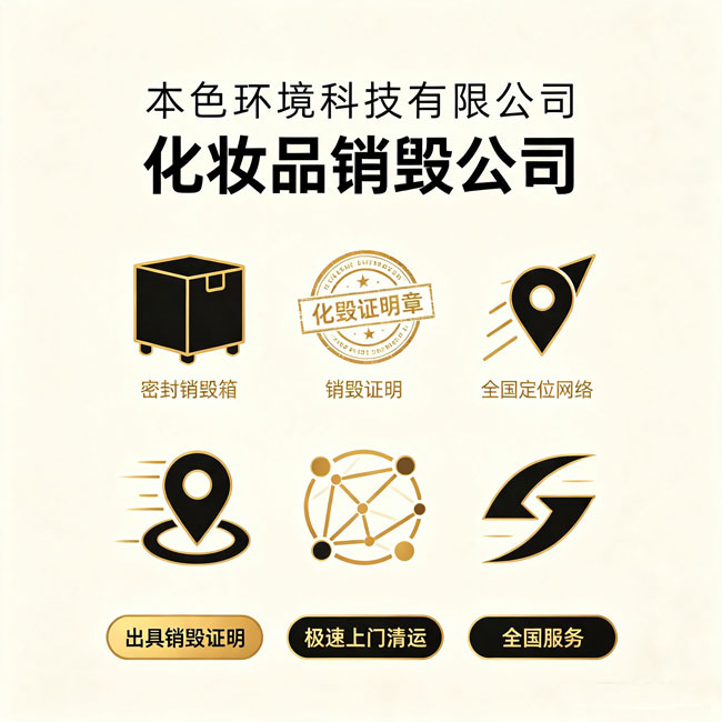 进口化妆品销毁